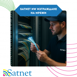 SatNet NW изграждане на мрежи
