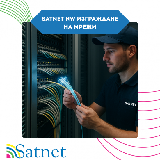 SatNet NW изграждане на мрежи
